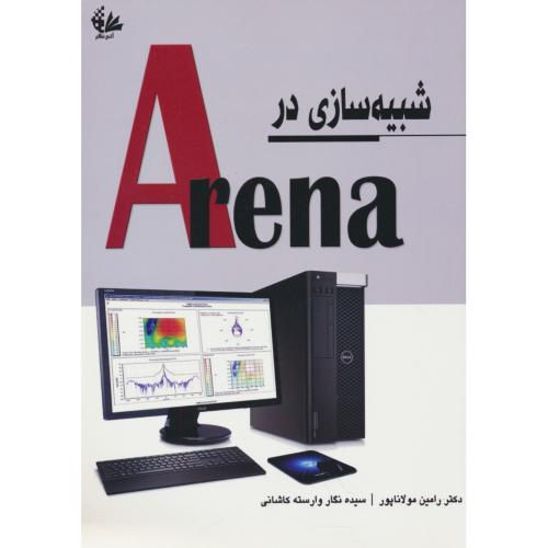 شبیه سازی در ARENA / مولاناپور / آتی نگر