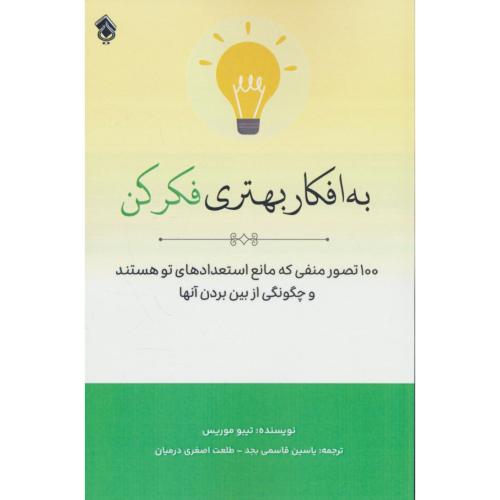 به افکار بهتری فکر کن / 100 تصور منفی که مانع استعدادهای تو هستند و چگونگی از بین بردن آن ها