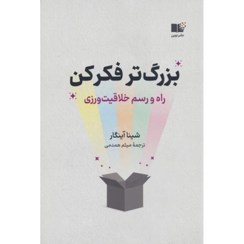 بزرگ تر فکر کن / راه و رسم خلاقیت ورزی / آینگار / همدمی / نشر نوین