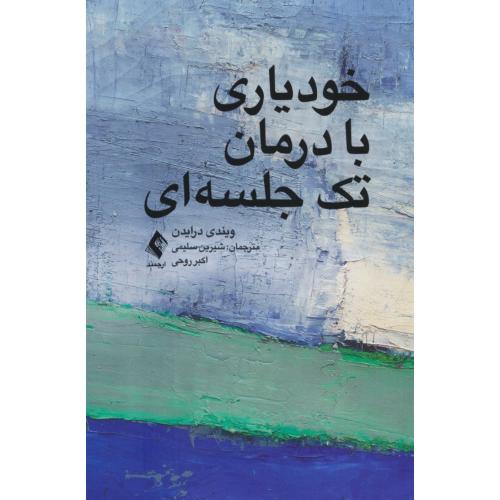 خودیاری با درمان تک جلسه ای / درایدن / سلیمی / ارجمند