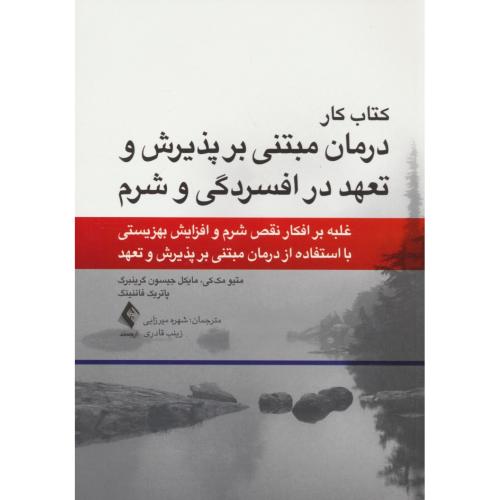 کتاب کار درمان مبتنی بر پذیرش و تعهد در افسردگی و شرم / ارجمند