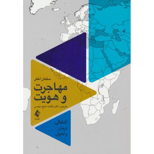 مهاجرت و هویت / آشفتگی، درمان و تحول / ارجمند