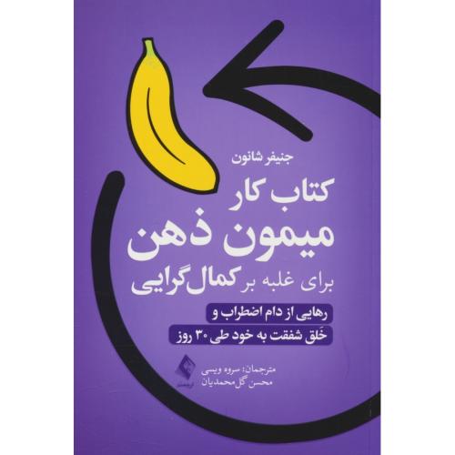 کتاب کار میمون ذهن برای غلبه بر کمال گرایی/رهایی از دام اضطراب و خلق شفقت به خود طی 30 روز