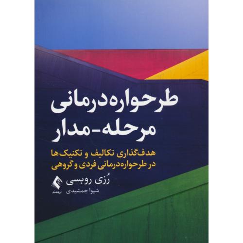 طرحواره درمانی مرحله-مدار/هدف گذاری تکالیف و تکنیک ها در طرحواره درمانی فردی و گروهی