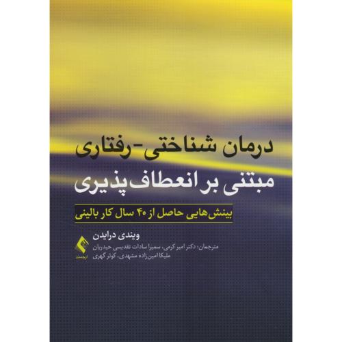 درمان شناختی - رفتاری مبتنی بر انعطاف پذیری/درایدن/کرمی/ارجمند