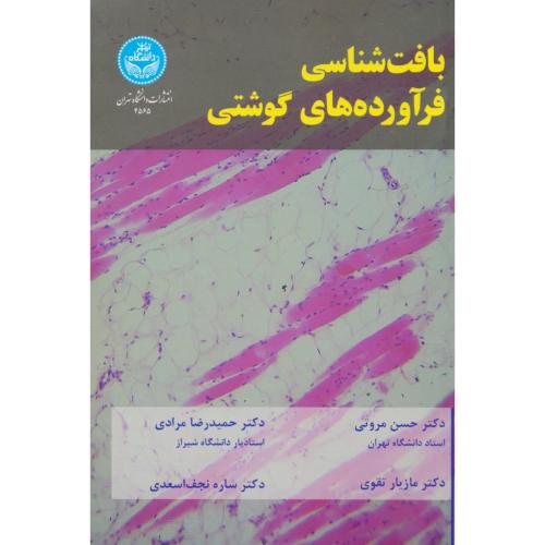 بافت شناسی فرآورده های گوشتی / مروتی / دانشگاه تهران