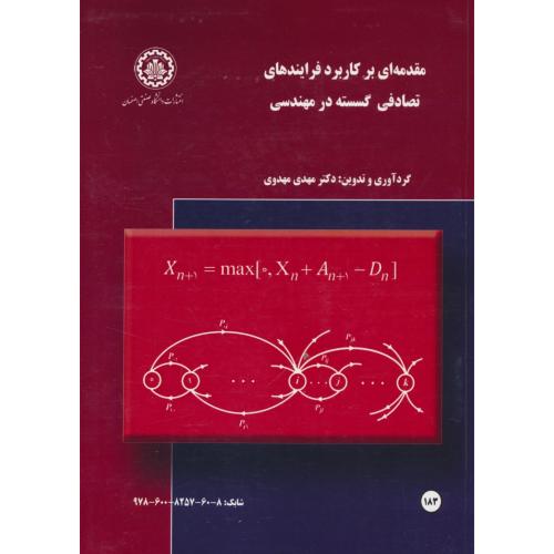 مقدمه ای بر کاربرد فرایندهای تصادفی گسسته در مهندسی / مهدوی