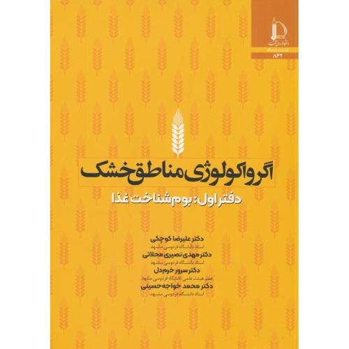 اگرواکولوژی مناطق خشک (دفتر اول) بوم شناخت غذا / فردوسی مشهد