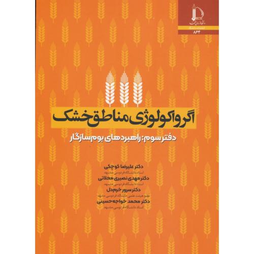 اگرواکولوژی مناطق خشک (دفترسوم) راهبردهای بوم سازگار