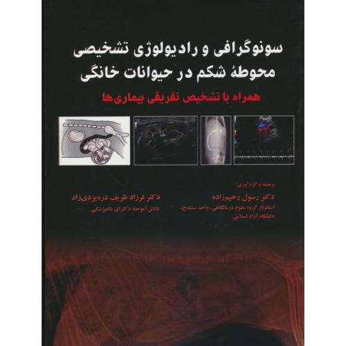 سونوگرافی و رادیوگرافی تشخیصی محوطه شکم در حیوانات خانگی همراه با تشخیص تفریقی بیماری ها