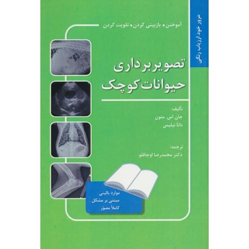 مرور خود ارزیاب رنگی تصویربرداری حیوانات کوچک / نوربخش