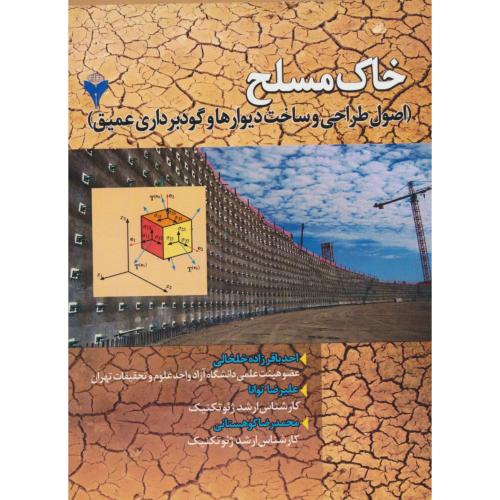 خاک مسلح (اصول طراحی و ساخت دیوارها و گودبرداری عمیق)