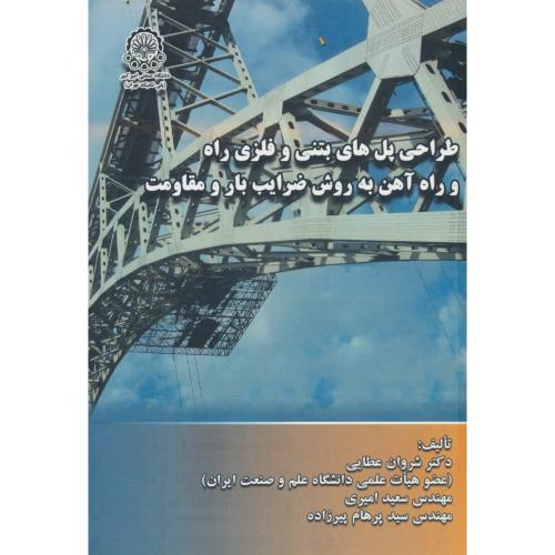 طراحی پل های بتنی و فلزی راه و راه آهن به روش ضرایب بار و مقاومت