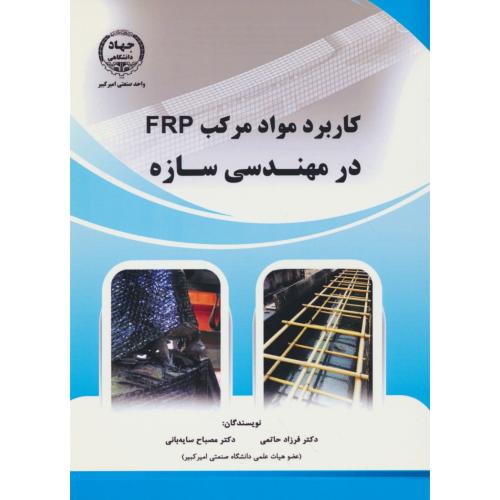 کاربرد مواد مرکب FRP در مهندسی سازه / حاتمی / صنعتی امیرکبیر