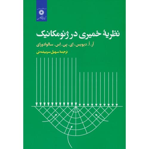 نظریه خمیری در ژئومکانیک / دیویس / سربیشه ئی / مرکز نشردانشگاهی