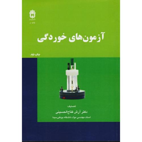 آزمون های خوردگی / فتاح الحسینی / بوعلی سینا همدان