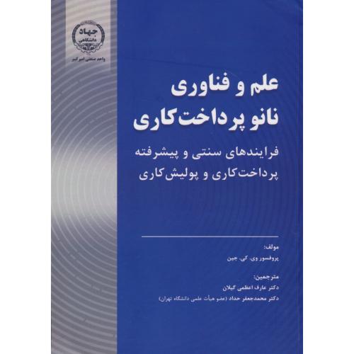 علم و فناوری نانوپرداخت کاری فرایندهای سنتی و پیشرفته پرداخت کاری و پولیش کاری