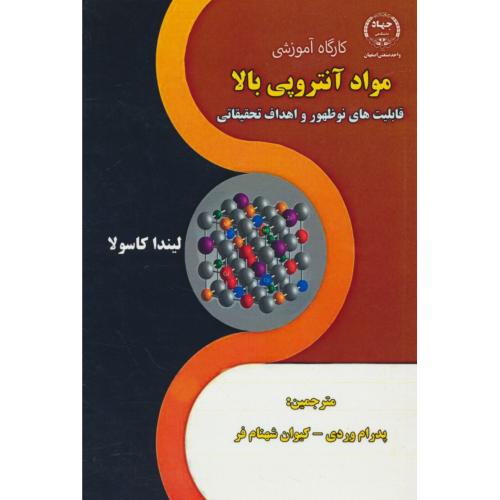 کارگاه آموزشی مواد آنتروپی بالا قابلیت های نوظهور و اهداف تحقیقاتی