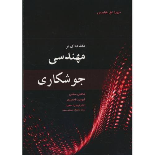 مقدمه ای بر مهندسی جوشکاری / فیلیپس / احمدپور