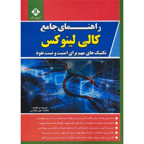 راهنمای جامع کالی لینوکس KALI LINUX/تکنیک های مهم برای امنیت و تست نفوذ