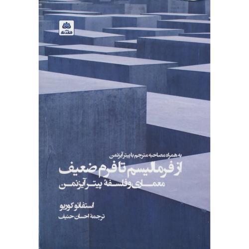 از فرمالیسم تا فرم ضعیف/معماری و فلسفه پیتر آیزنمن/کوربو/حنیف