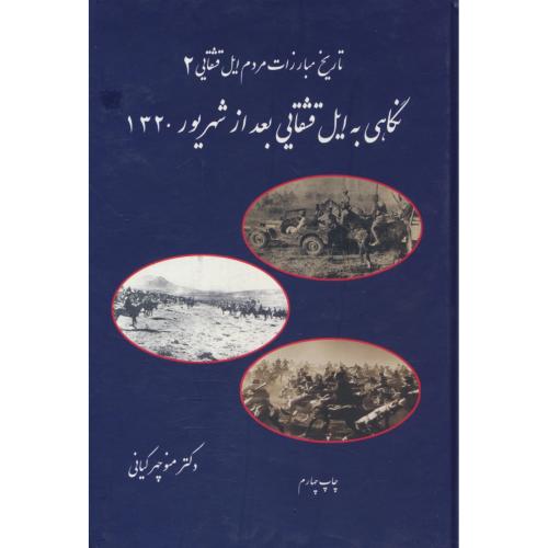 تاریخ مبارزات مردم ایل قشقایی (ج2) نگاهی به ایل قشقایی بعد از شهریور 1320 / تخت جمشید