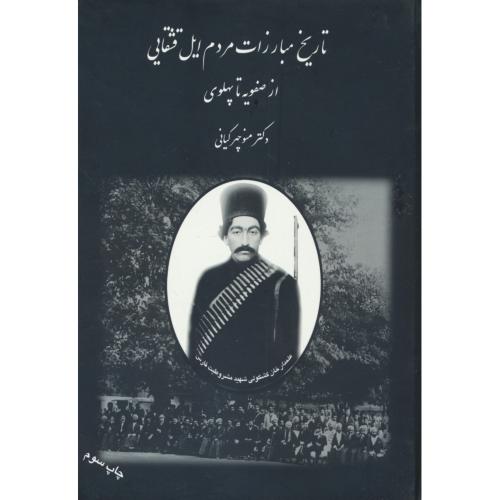 تاریخ مبارزات مردم ایل قشقایی (ج1) از صفویه تا پهلوی / کیانی / تخت جمشید