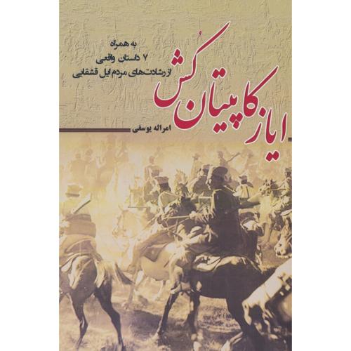 ایاز کاپیتان کش به همراه 7 داستان واقعی از رشادت های مردم ایل قشقایی