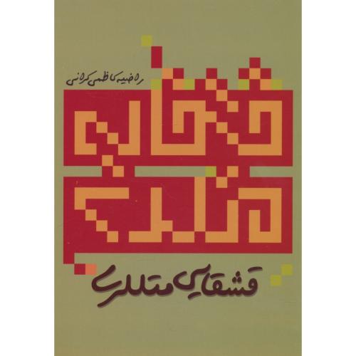 قشقایی متل لری / کاظمی کرانی / یاشیل آلما