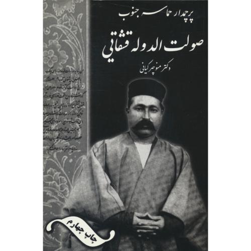 پرچمدار حماسه جنوب صولت الدوله قشقایی / کیانی / کیان نشر