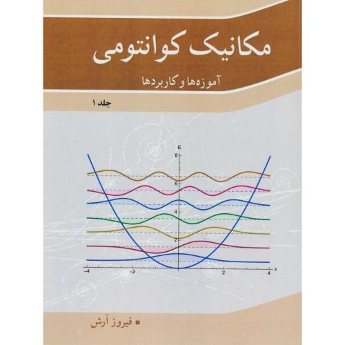 مکانیک کوانتومی / آموزه های و کاربردها (ج1) فیروز آرش / نوپردازان