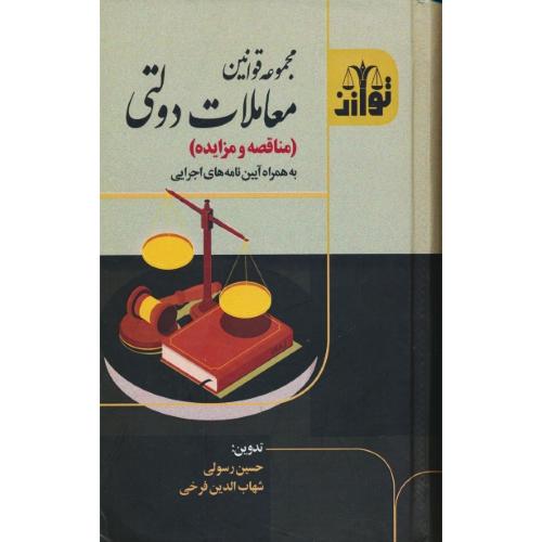 مجموعه قوانین معاملات دولتی (مناقصه و مزایده) هزاررنگ/رسولی/سلفون/رقعی