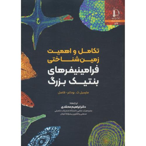 تکامل و اهمیت زمین شناختی فرامینیفرهای بنتیک بزرگ / فردوسی مشهد