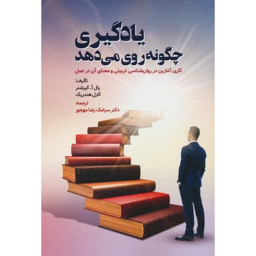 یادگیری چگونه روی می دهد/کاری آغازین در روان شناسی تربیتی و معنای آن در عمل