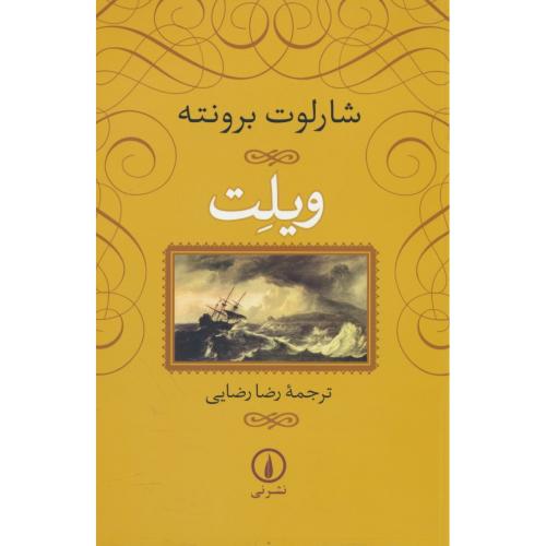 ویلت / برونته / رضایی / نشر نی / شمیز