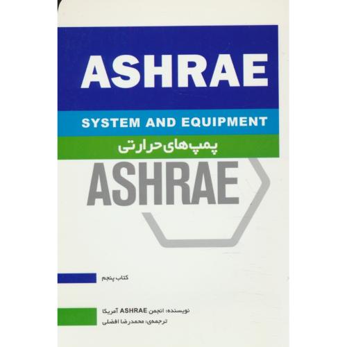 پمپ های حرارتی / ASHRAE / کتاب 5 / افضلی / یزدا