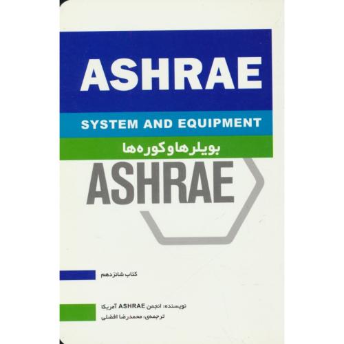 بویلرها و کوره ها / ASHRAE / کتاب 16 / افضلی / یزدا