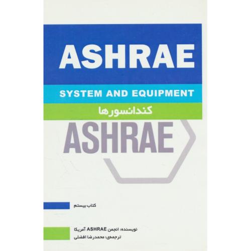 کندانسورها / ASHRAE / کتاب 20 / افضلی / یزدا