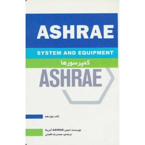 کمپرسورها / ASHRAE / کتاب 19 / افضلی / یزدا