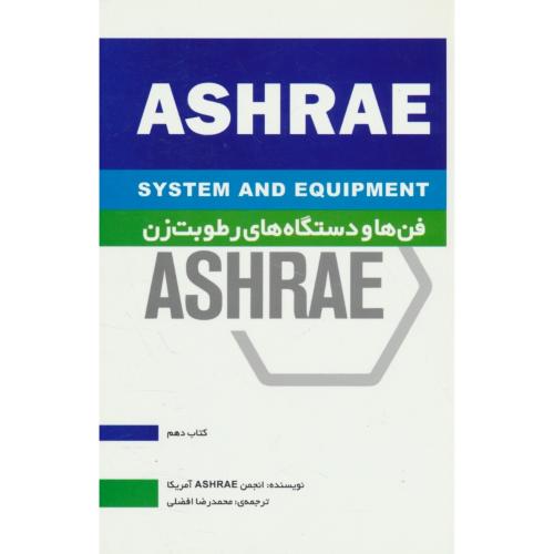 فن ها و دستگاه های رطوبت زن / ASHRAE / کتاب 10 / افضلی / یزدا