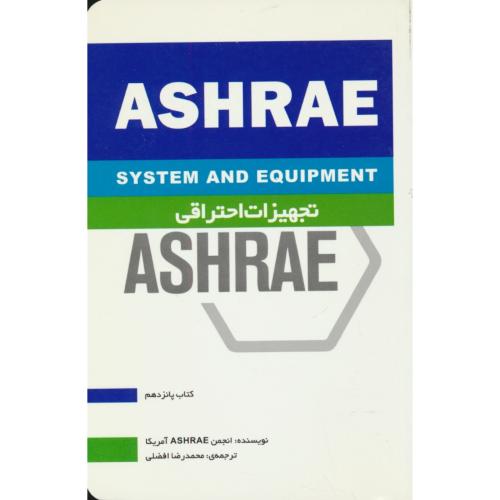 تجهیزات احتراقی / ASHRAE / کتاب 15 / افضلی / یزدا