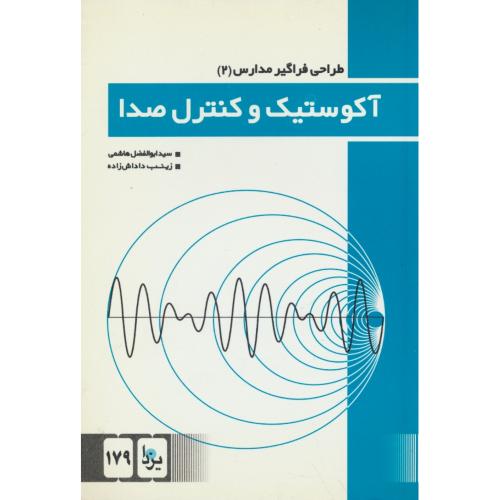 آکوستیک و کنترل صدا / طراحی فراگیر مدارس (2) هاشمی