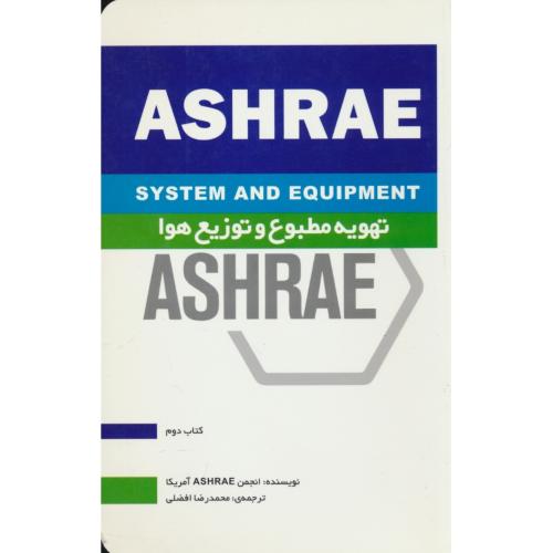 تهویه مطبوع و توزیع هوا / ASHRAE / کتاب 2 / افضلی / یزدا