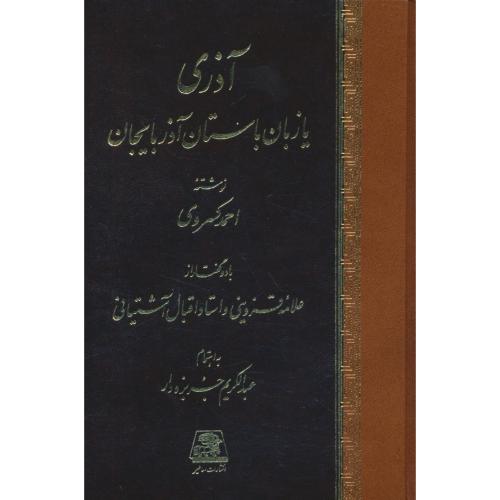 آذری یا زبان باستان آذربایجان / احمد کسروی / اساطیر