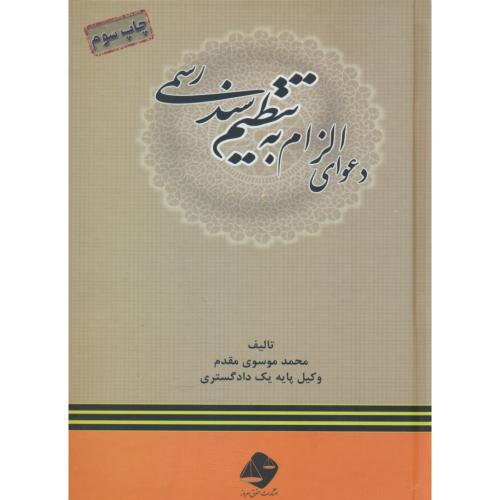 دعوای الزام به تنظیم سند رسمی(چگونگی طرح،دفاع و رسیدگی)تحلیل و نقد رویه قضایی