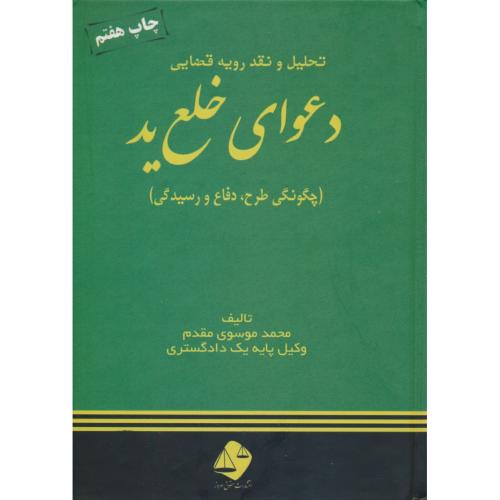 تحلیل و نقد رویه قضایی دعوای خلع ید (چگونگی طرح،دفاع و رسیدگی)