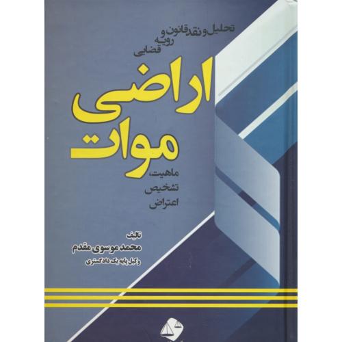 تحلیل و نقد قانون و رویه قضایی اراضی موات/ماهیت ،تشخیص، اعتراض