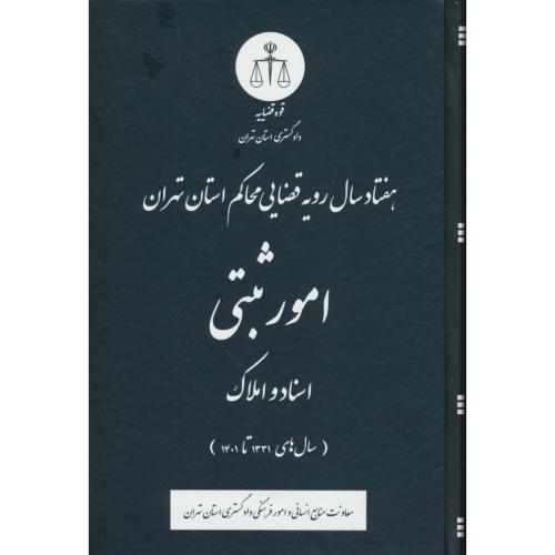 هفتاد سال رویه قضایی محاکم استان تهران در امور ثبتی/اسناد و املاک