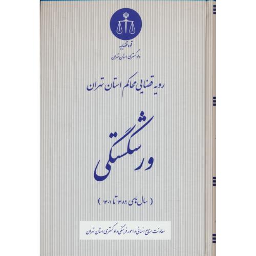 رویه قضایی محاکم استان تهران / ورشکستگی / سال 1389 تا 1401