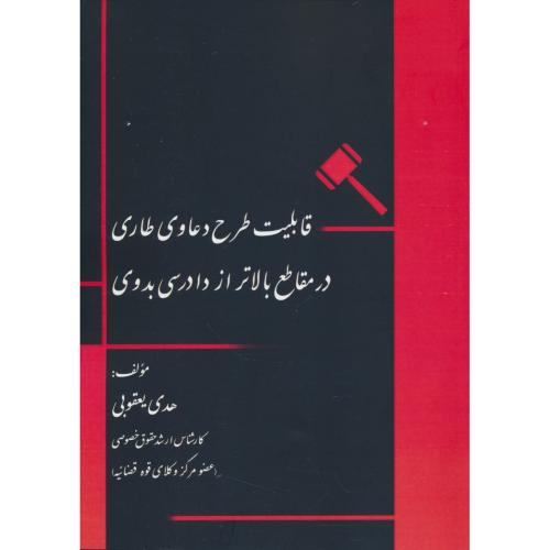 قابلیت طرح دعاوی طاری در مقاطع بالاتر از دادرسی بدوی / کتاب آوا